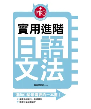 書封 實用進階日語文法【有聲】