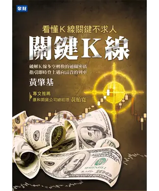 書封 關鍵K線：看懂K線關鍵不求人