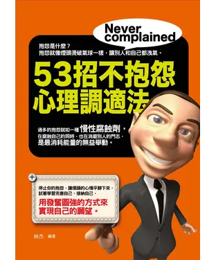書封 53 招不抱怨心理調適法