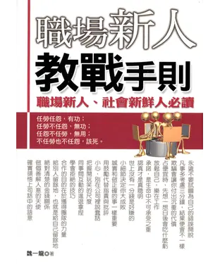 書封 職場新人教戰手則：職場新人，社會新鮮人必讀