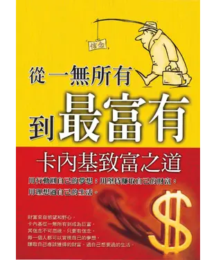 書封 從一無所有到最富有：卡內基致富之道