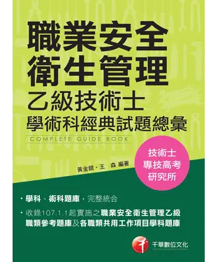 書封 職業安全衛生管理：乙級技術士學術科經典試題總彙