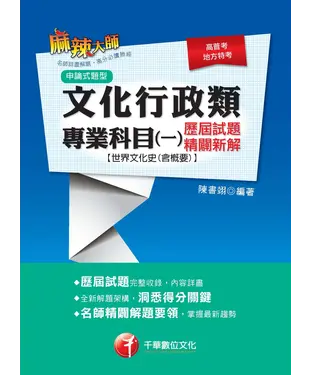 書封 文化行政類專業科目（一）歷屆試題精闢新解：世界文化史（含概要）