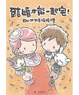 書封 結婚才能一起宅：四小折的幸福婚禮