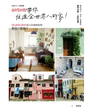 書封 全球No.1民宿網Airbnb帶你住進全世界人的家！