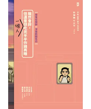 書封 雖然會胖，但還是想一個人吃完半半炸雞再睡【夜食症候群的深夜飢餓告白】