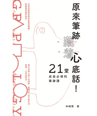 書封 原來筆跡藏著心底話！21堂成長必修的筆跡課