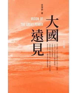 書封 大國遠見