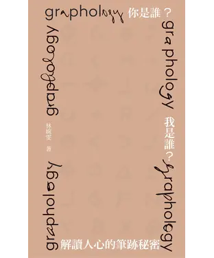 書封 你是誰？我是誰？解讀人心的筆跡秘密