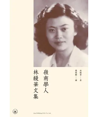 書封 嶺南學人林縵華文集