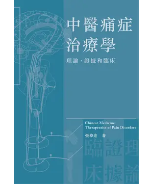 書封 中醫痛症治療學：理論、證據和臨床