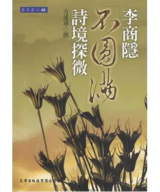 書封 李商隱〈不圓滿〉詩境探微
