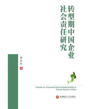 書封 转型期中国企业社会责任研究
