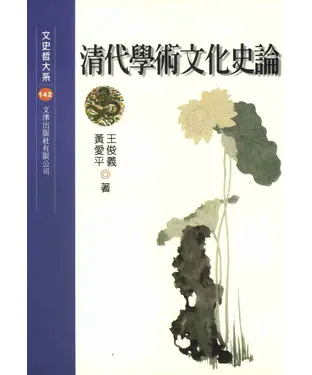 書封 清代學術文化史論