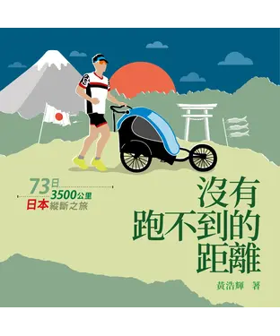 書封 沒有跑不到的距離．日本篇