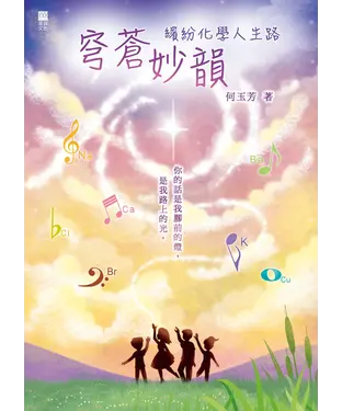 書封 穹蒼妙韻：繽紛化學人生路