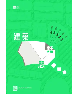 書封 建築思話