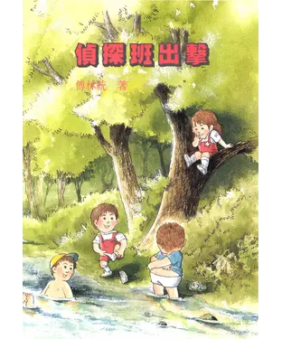 書封 偵探班出擊