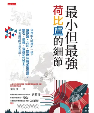 書封 最小但最強，荷比盧的細節：這裡的人哪裡不一樣？讓歐盟、北約、國際法庭必須在這；鑽石、鋼鐵、瓷器和巧克力……最美最精的也得在這。