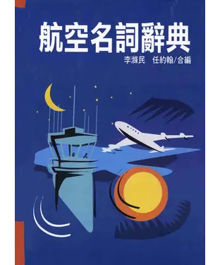 書封 航空名詞辭典