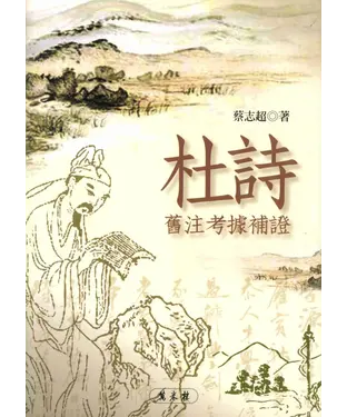 書封 杜詩舊注考據補證