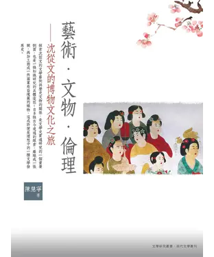 書封 藝術．文物．倫理 ：沈從文的博物文化之旅