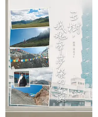 書封 玉樹，我魂牽夢縈的家鄉