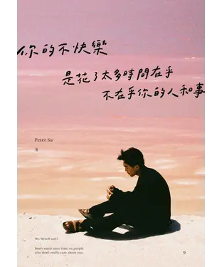 書封 你的不快樂，是花了太多時間在乎，不在乎你的人和事